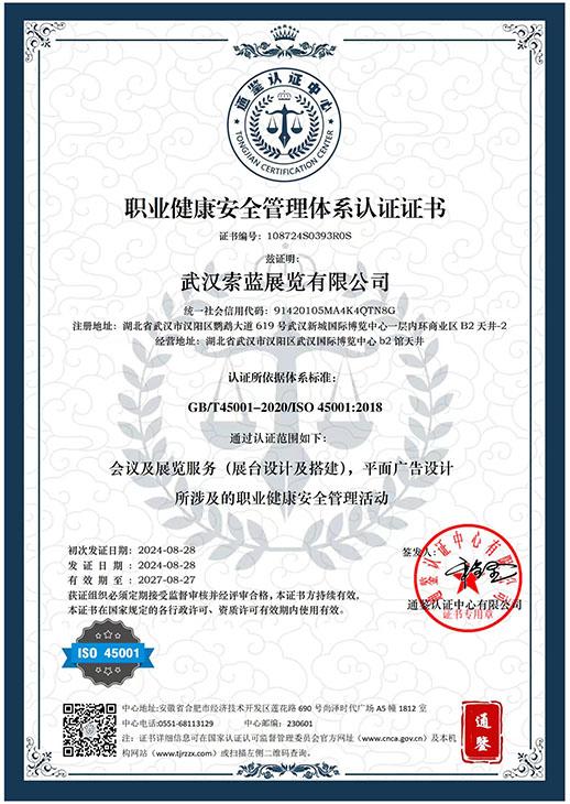 职业健康安全管理体系认证证书