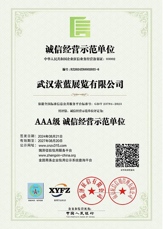 诚信经营示范单位