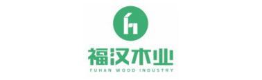 福汉木业