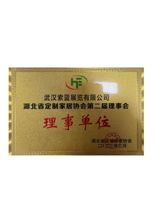 湖北省定制家居协会理事单位